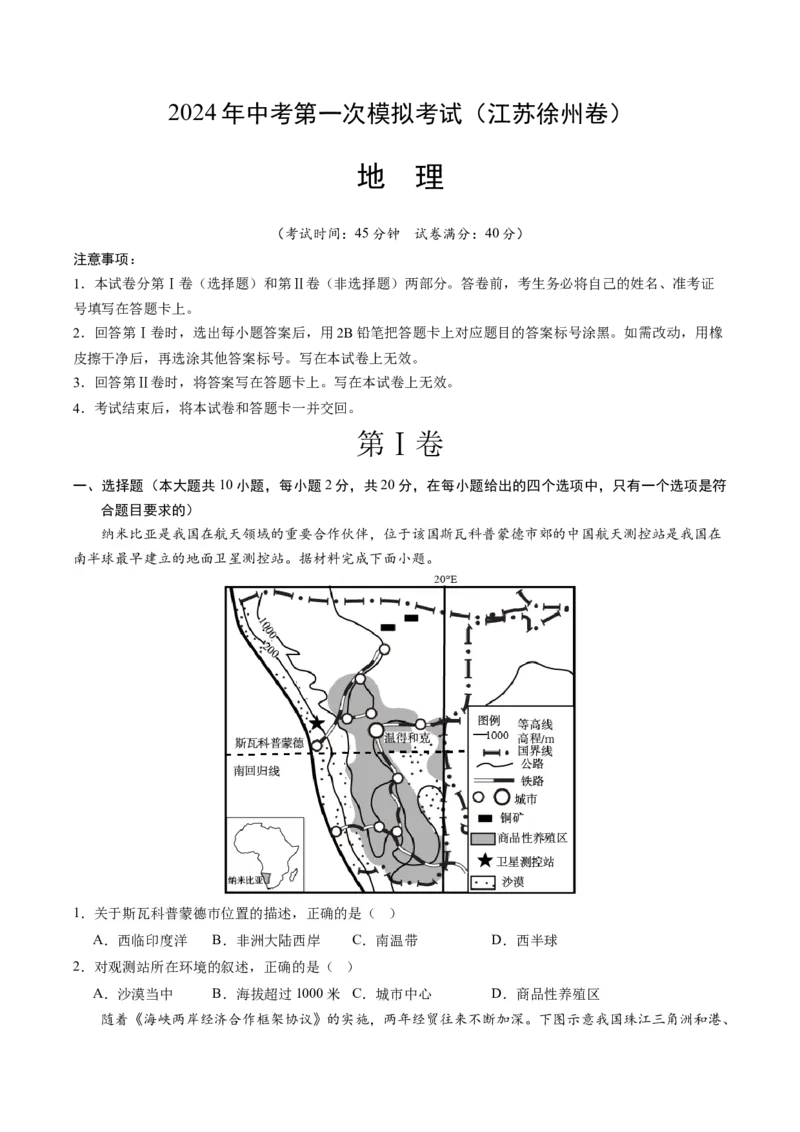 地理（江苏徐州卷）（A4考试版）_初中全科电子版试卷练习试题_地理_2024中考模拟题地理(1)_一模_地理（江苏徐州卷）-2024年中考第一次模拟考试