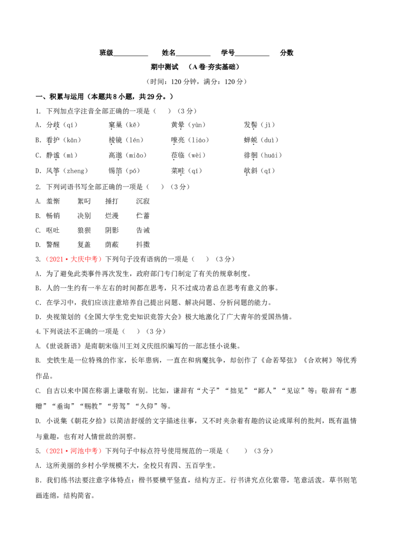 期中测试（A卷&middot;夯实基础）-乐知课堂：hiknow_007七年级语文上册同步单元AB卷（原卷版）_初中全科电子版试卷练习试题_语文_7上初中部编版语文练习、试卷