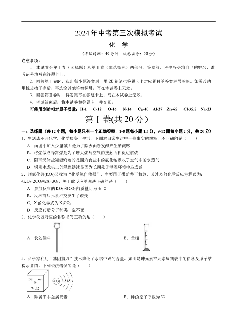 化学（深圳卷）（考试版A4）_初中全科电子版试卷练习试题_化学_2024中考模拟题化学(1)_三模（36套）_化学（深圳卷）