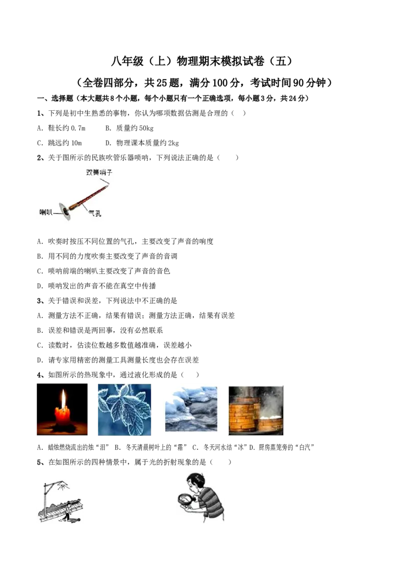 模拟试题05（原卷版）_初中全科电子版试卷练习试题_物理_8年级上册物理试题_人教版物理八年级上期末试卷（015份）