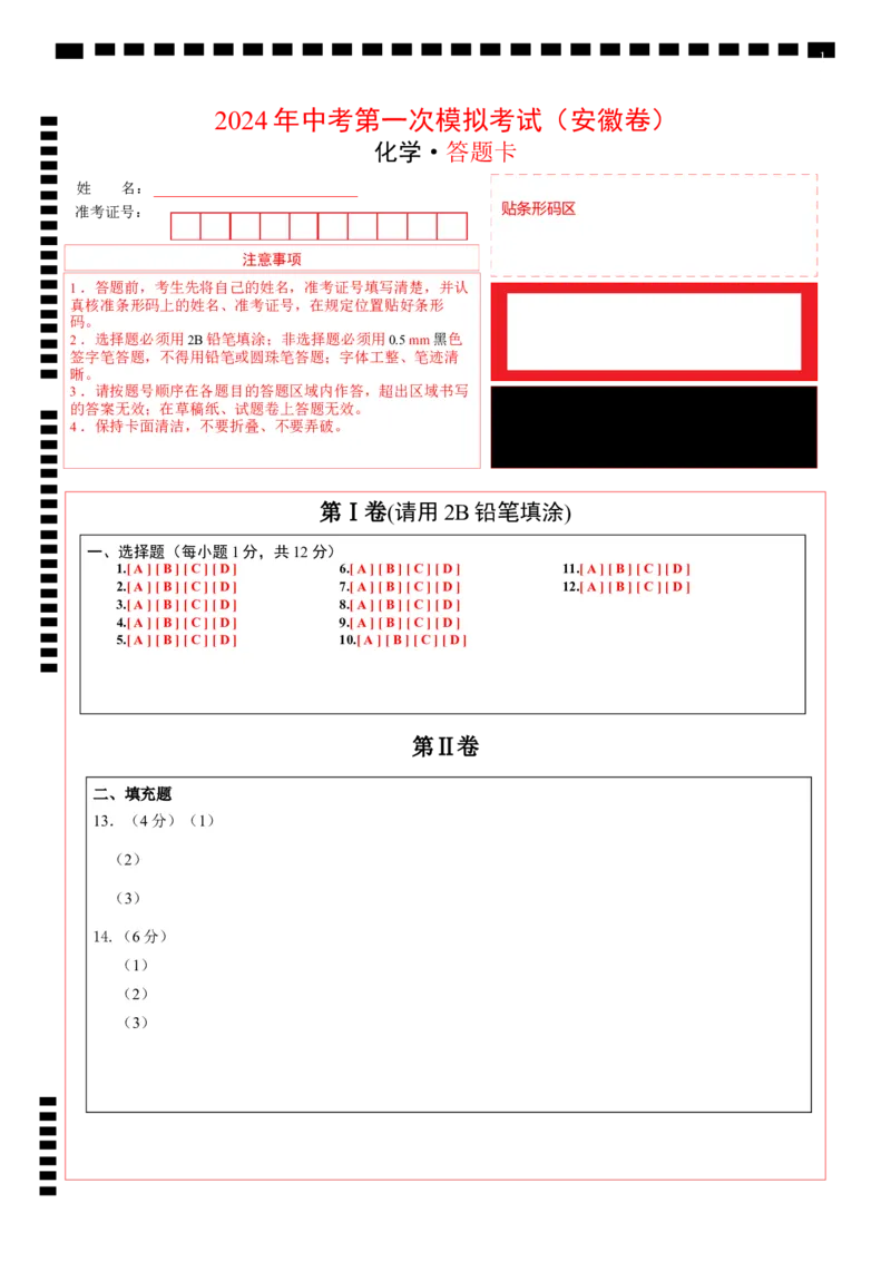 化学（安徽卷）（答题卡）_初中全科电子版试卷练习试题_化学_2024中考模拟题化学(1)_一模_化学（安徽卷）-2024年中考第一次模拟考试