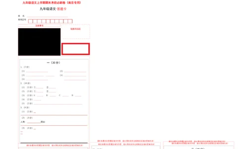 提升卷：九年级语文上册期末卷（南京专用）（答题卡）_初中全科电子版试卷练习试题_语文_9上初中部编版语文练习、试卷_部编语文九年级上期末试卷（055份）_分地区期末卷