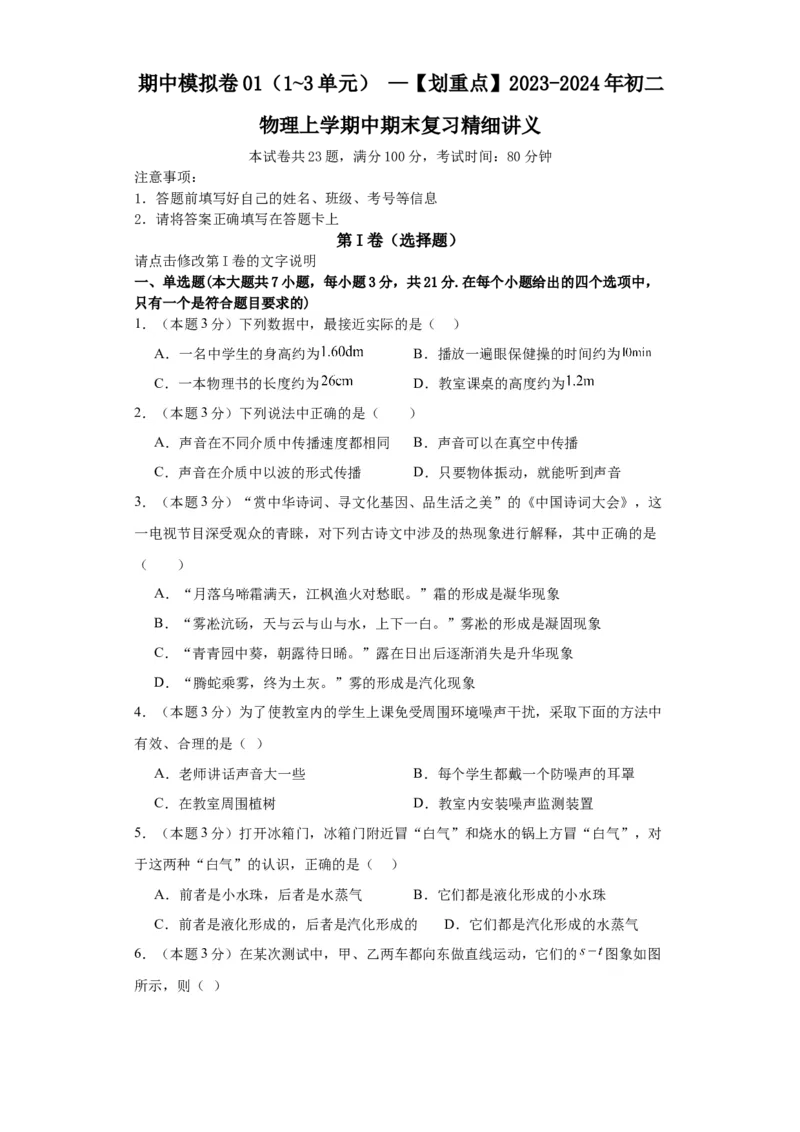 期中模拟卷01（1~3单元）（原卷版）_初中全科电子版试卷练习试题_物理_8年级上册物理试题_人教版物理八年级上期中试卷（015份）