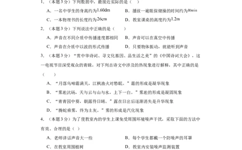 期中模拟卷01（1~3单元）（原卷版）_初中全科电子版试卷练习试题_物理_8年级上册物理试题_人教版物理八年级上期中试卷（015份）