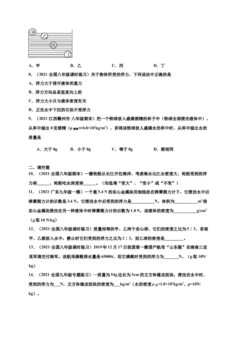 10.2阿基米德原理-2020-2021学年八年级物理下册课时同步练（人教版）（原卷版）_初物_人教版初中物理初二三同步讲义习题练习八九年级电子资料word素材_20250116_181533