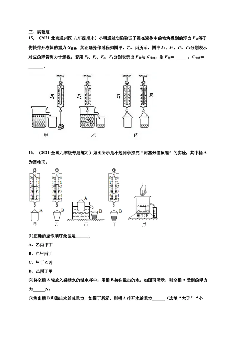 10.2阿基米德原理-2020-2021学年八年级物理下册课时同步练（人教版）（原卷版）_初物_人教版初中物理初二三同步讲义习题练习八九年级电子资料word素材_20250116_181533