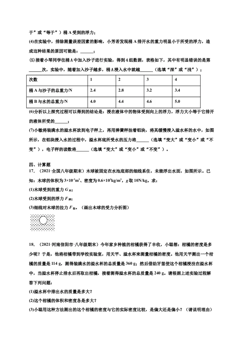 10.2阿基米德原理-2020-2021学年八年级物理下册课时同步练（人教版）（原卷版）_初物_人教版初中物理初二三同步讲义习题练习八九年级电子资料word素材_20250116_181533