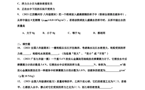 10.2阿基米德原理-2020-2021学年八年级物理下册课时同步练（人教版）（原卷版）_初物_人教版初中物理初二三同步讲义习题练习八九年级电子资料word素材_20250116_181533