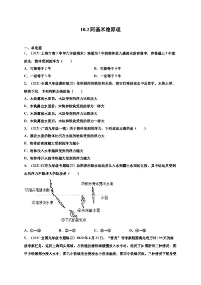 10.2阿基米德原理-2020-2021学年八年级物理下册课时同步练（人教版）（原卷版）_初物_人教版初中物理初二三同步讲义习题练习八九年级电子资料word素材_20250116_181533
