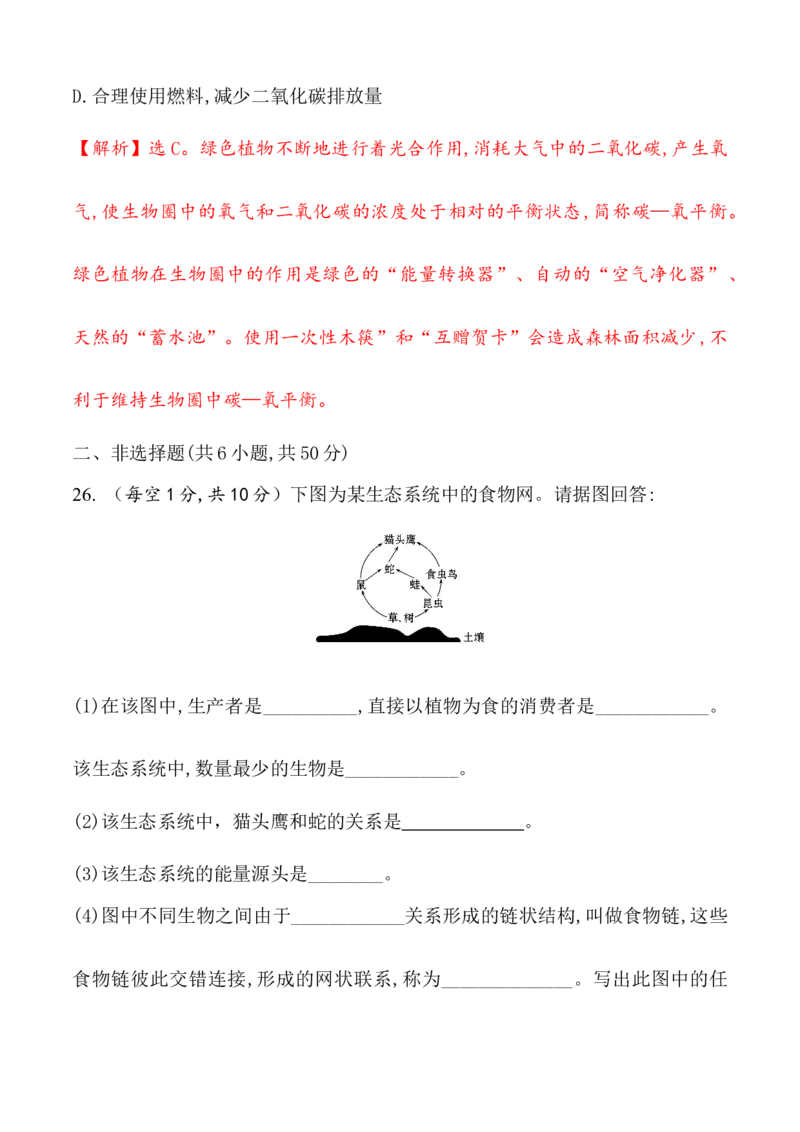 期末冲刺卷1-（人教版）（解析版）_初中全科电子版试卷练习试题_生物_生物人教版7上练习&mdash;24新版已更新_人教生物7年级上期末试卷11份