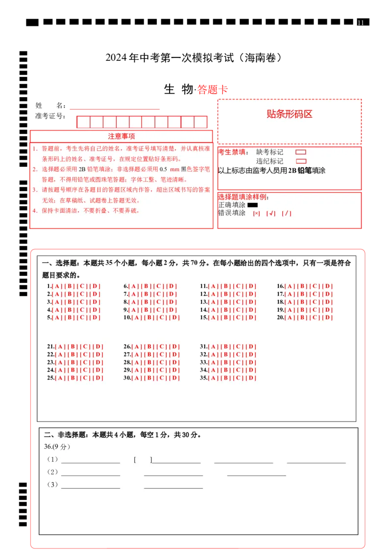 生物（海南卷）（答题卡）_初中全科电子版试卷练习试题_生物_2024中考模拟题生物(1)_一模_生物（海南卷）-2024年中考第一次模拟考试