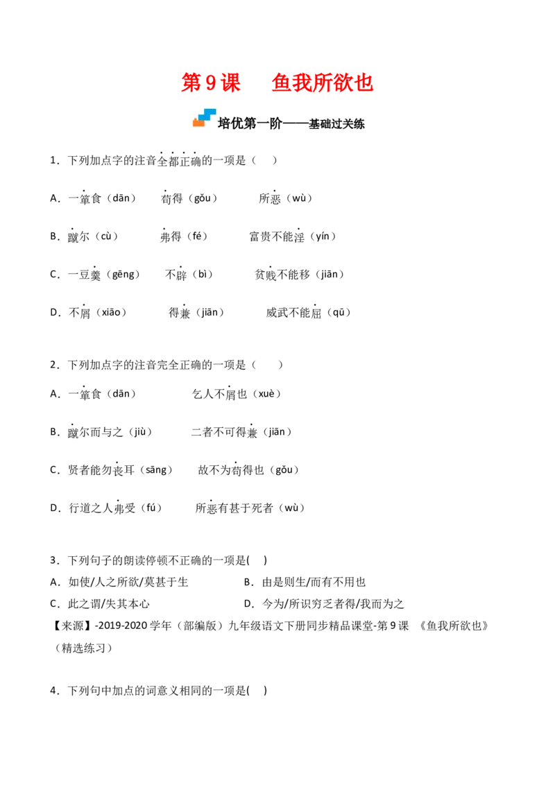 第9课《鱼我所欲也》-九年级语文下册课后培优分级练（部编版）（原卷版）_初中全科电子版试卷练习试题_语文_9下初中部编版语文练习、试卷_部编语文九年级下课时练习（072份）