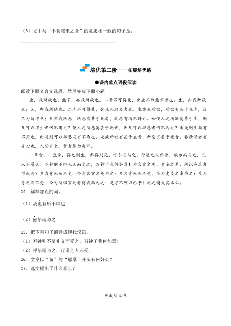 第9课《鱼我所欲也》-九年级语文下册课后培优分级练（部编版）（原卷版）_初中全科电子版试卷练习试题_语文_9下初中部编版语文练习、试卷_部编语文九年级下课时练习（072份）