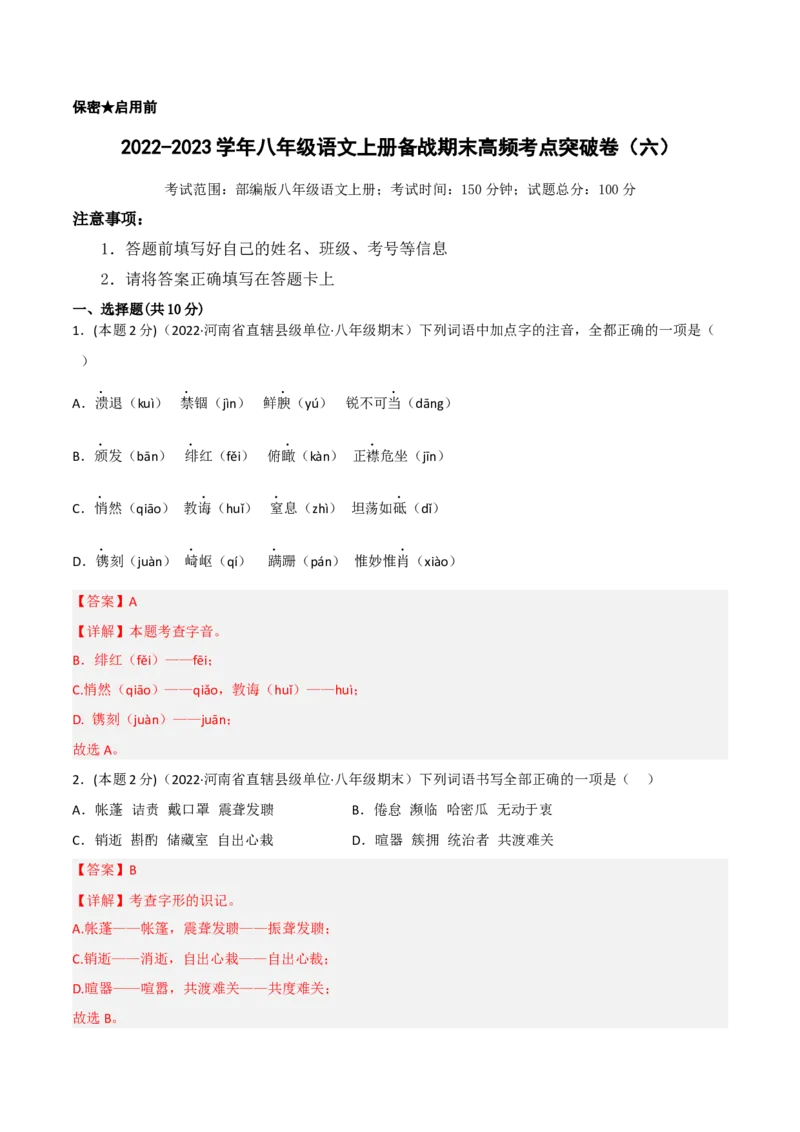 突破卷06-2022-2023学年八年级语文上册备战期末高频考点突破卷（部编版）（解析版）_初中全科电子版试卷练习试题_语文_8上初中部编版语文练习、试卷_综合期末卷