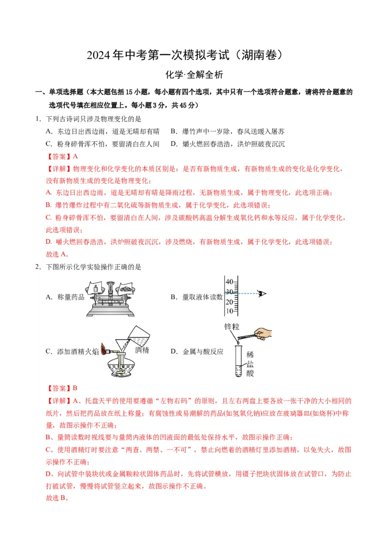 化学（湖南卷）（全解全析）_初中全科电子版试卷练习试题_化学_2024中考模拟题化学(1)_一模_化学（湖南卷）-2024年中考第一次模拟考试