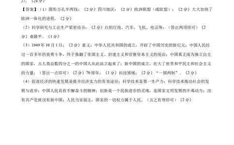 历史（四川成都卷）（参考答案及评分标准）_初中全科电子版试卷练习试题_历史_2024中考模拟题历史(1)_三模（34套）_历史（四川成都卷）