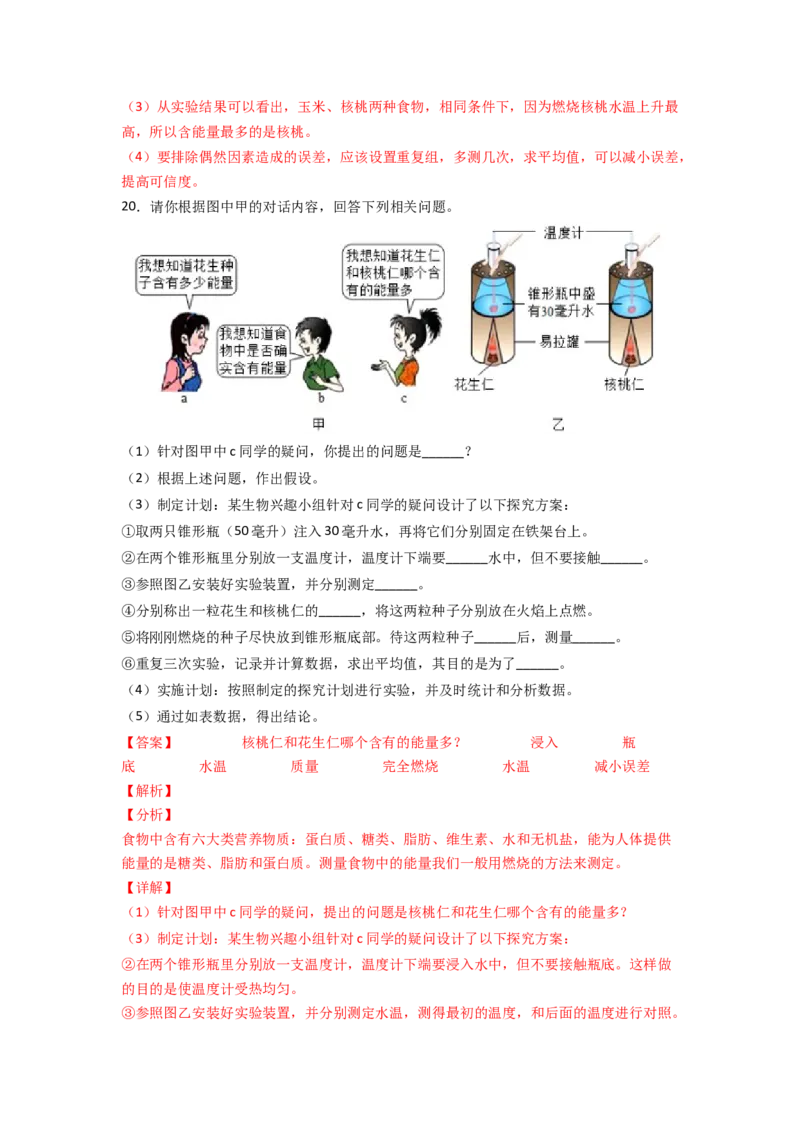 探究题01测定某食物中的能量-七年级生物下册教材实验探究必刷题（人教版）（解析版）_初中全科电子版试卷练习试题_生物_生物人教版7下练习_人教生物7年级下专项练习16份