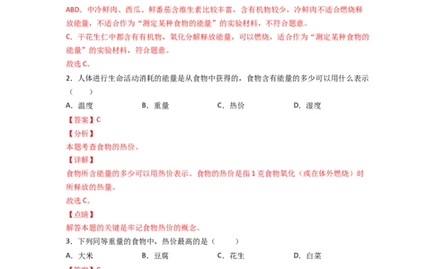 探究题01测定某食物中的能量-七年级生物下册教材实验探究必刷题（人教版）（解析版）_初中全科电子版试卷练习试题_生物_生物人教版7下练习_人教生物7年级下专项练习16份