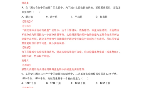 探究题01测定某食物中的能量-七年级生物下册教材实验探究必刷题（人教版）（解析版）_初中全科电子版试卷练习试题_生物_生物人教版7下练习_人教生物7年级下专项练习16份