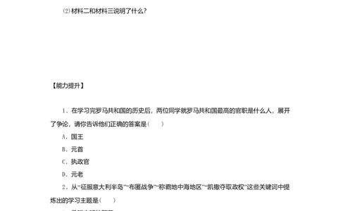 九年级历史上册第二单元古代欧洲文明第5课罗马城邦和罗马帝国练习题新人教版10261162_初中全科电子版试卷练习试题_历史_历史人教版9上试卷_部编人教版历史9年级上同步练习118份