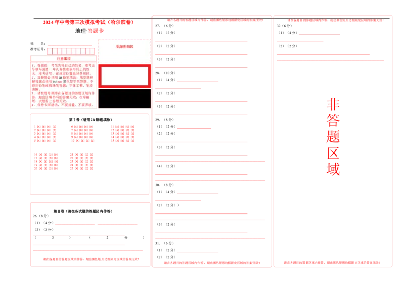 地理（哈尔滨卷）-学易金卷：2024年中考第三次模拟考试（答题卡）_初中全科电子版试卷练习试题_地理_2024中考模拟题地理(1)_三模（39）_地理（哈尔滨卷）