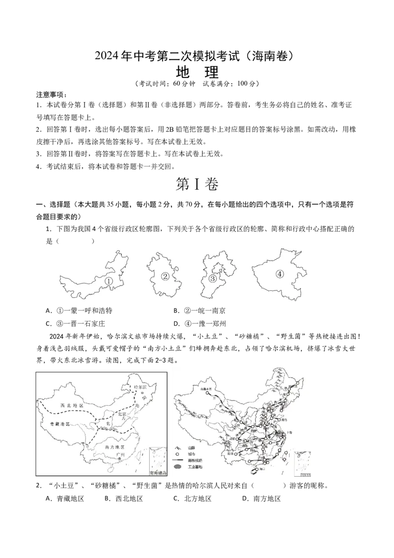 地理（海南卷）（A4考试版）_初中全科电子版试卷练习试题_地理_2024中考模拟题地理(1)_二模_地理（海南卷）-：2024年中考第二次模拟考试