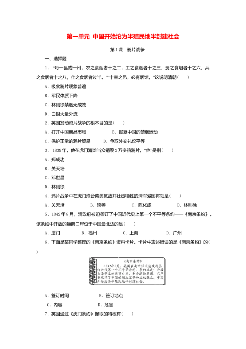 八年级历史上册第一单元中国开始沦为半殖民地半封建社会第1课鸦片战争课时训练新人教版_初中全科电子版试卷练习试题_历史_历史人教版8上试卷_课时训练（第二套）