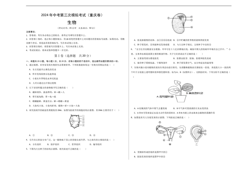 生物（重庆卷）（考试版A3）_初中全科电子版试卷练习试题_生物_2024中考模拟题生物(1)_三模（37套）_生物（重庆卷）