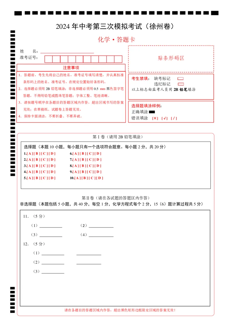 化学（徐州卷）（答题卡）_初中全科电子版试卷练习试题_化学_2024中考模拟题化学(1)_三模（36套）_化学（徐州卷）