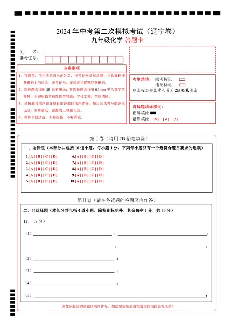 化学（辽宁卷）（答题卡）_初中全科电子版试卷练习试题_化学_2024中考模拟题化学(1)_二模_化学（辽宁卷）-：2024年中考第二次模拟考试