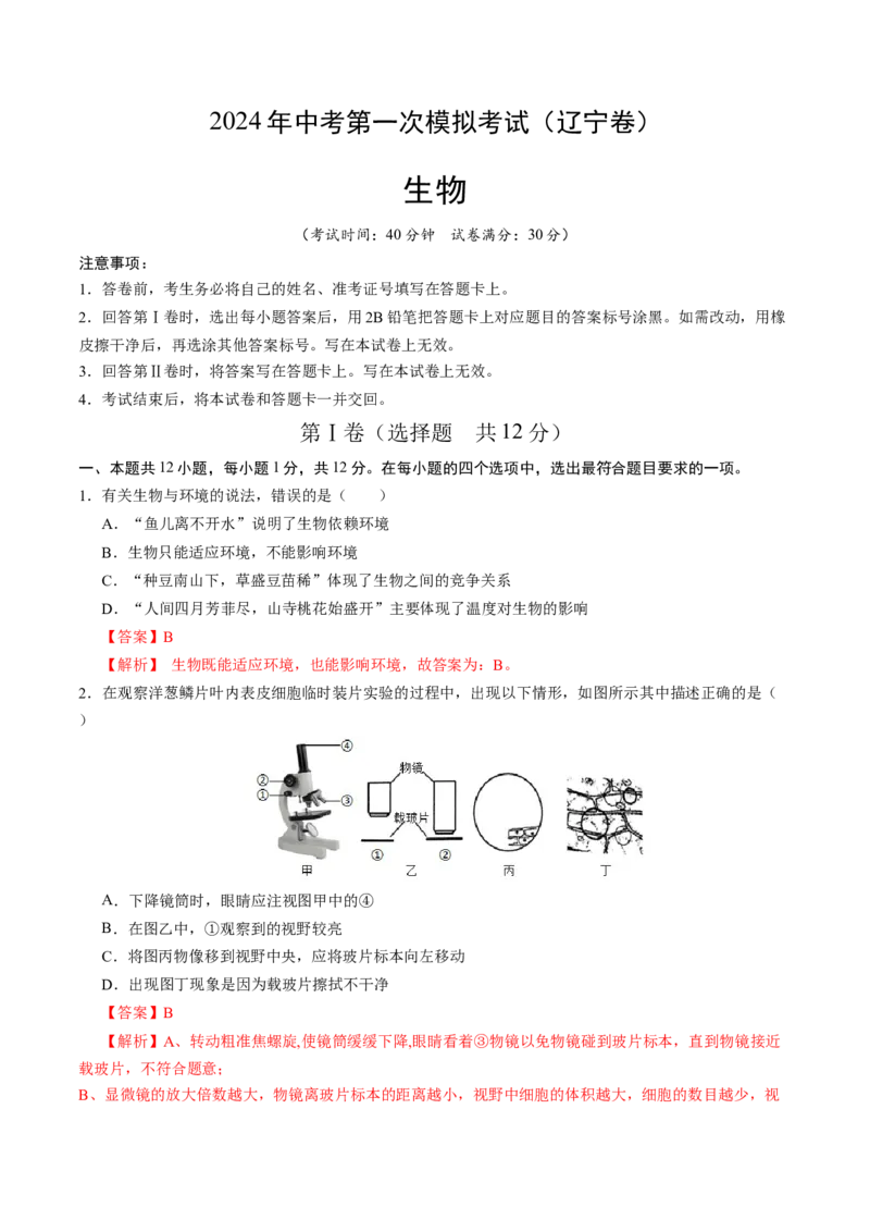 生物（辽宁卷）（全解全析）_初中全科电子版试卷练习试题_生物_2024中考模拟题生物(1)_一模_生物（辽宁卷）-2024年中考第一次模拟考试