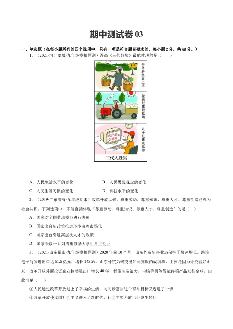 期中测试卷03（原卷版）_初中全科电子版试卷练习试题_政治_道法人教部编9上试卷_部编道法9年级上期中试卷07份