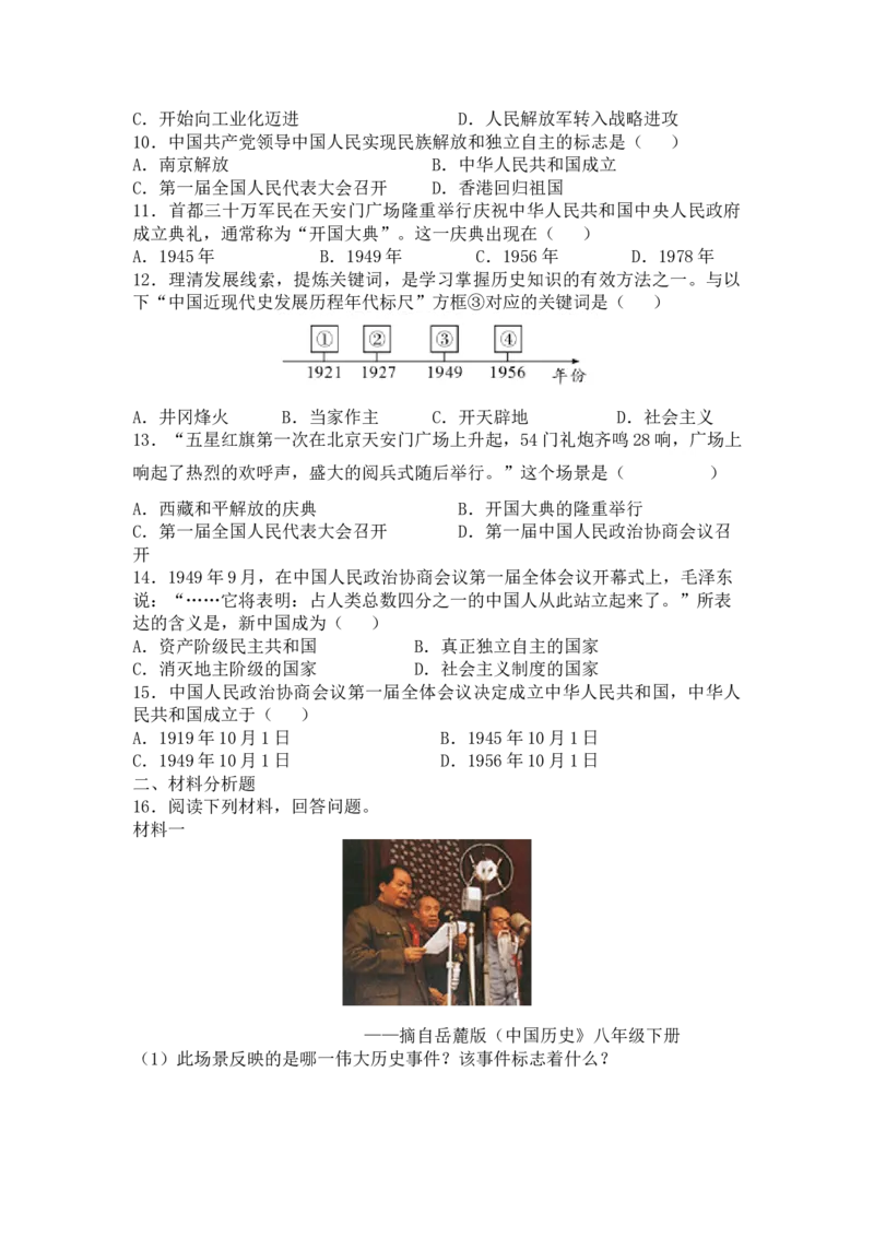 第1课中华人民共和国成立同步测试-部编版历史八年级下册_初中全科电子版试卷练习试题_历史_历史人教版8下试卷_部编人教版历史8年级下同步练习40份_同步练习（第一套）