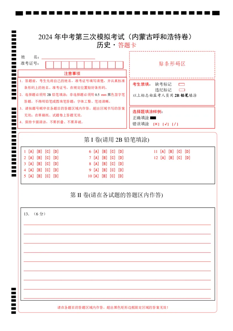 历史（内蒙古呼和浩特卷）（答题卡）_初中全科电子版试卷练习试题_历史_2024中考模拟题历史(1)_三模（34套）_历史（内蒙古呼和浩特卷）