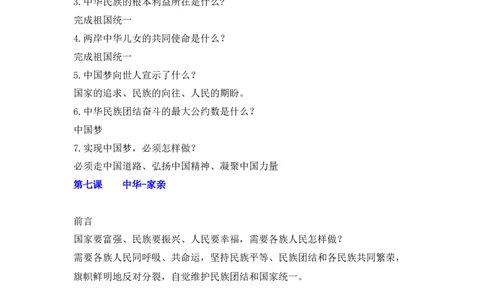 第七课中华一家亲_初中全科电子版试卷练习试题_政治_道法人教部编9上试卷_部编道法9年级上知识总结08份