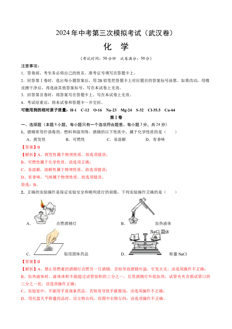 化学（武汉卷）（全解全析）_初中全科电子版试卷练习试题_化学_2024中考模拟题化学(1)_三模（36套）_化学（武汉卷）