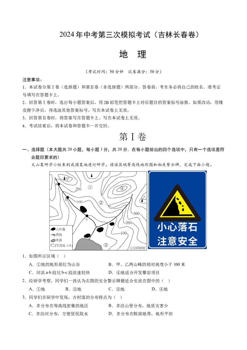 地理（吉林长春卷）（A4考试版）_初中全科电子版试卷练习试题_地理_2024中考模拟题地理(1)_三模（39）_地理（吉林长春卷）