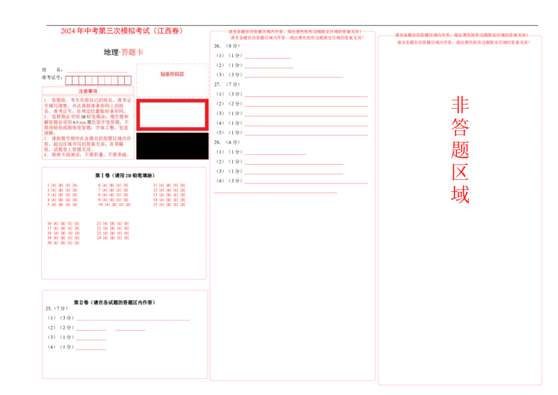地理（江西通用卷）（答题卡）_初中全科电子版试卷练习试题_地理_2024中考模拟题地理(1)_三模（39）_地理（江西卷）