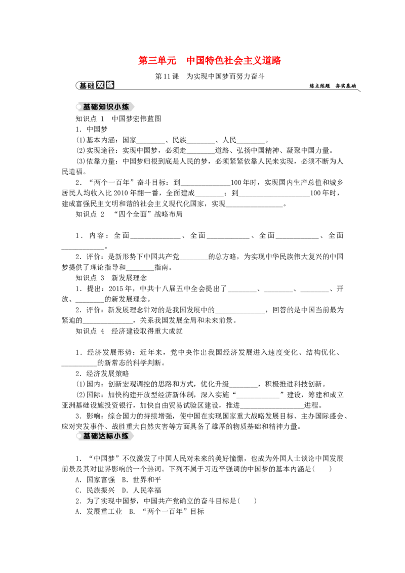 八年级历史下册第三单元中国特色社会主义道路第11课为实现中国梦而努力奋斗练习新人教版201901072141_初中全科电子版试卷练习试题_历史_历史人教版8下试卷_同步练习（第二套）