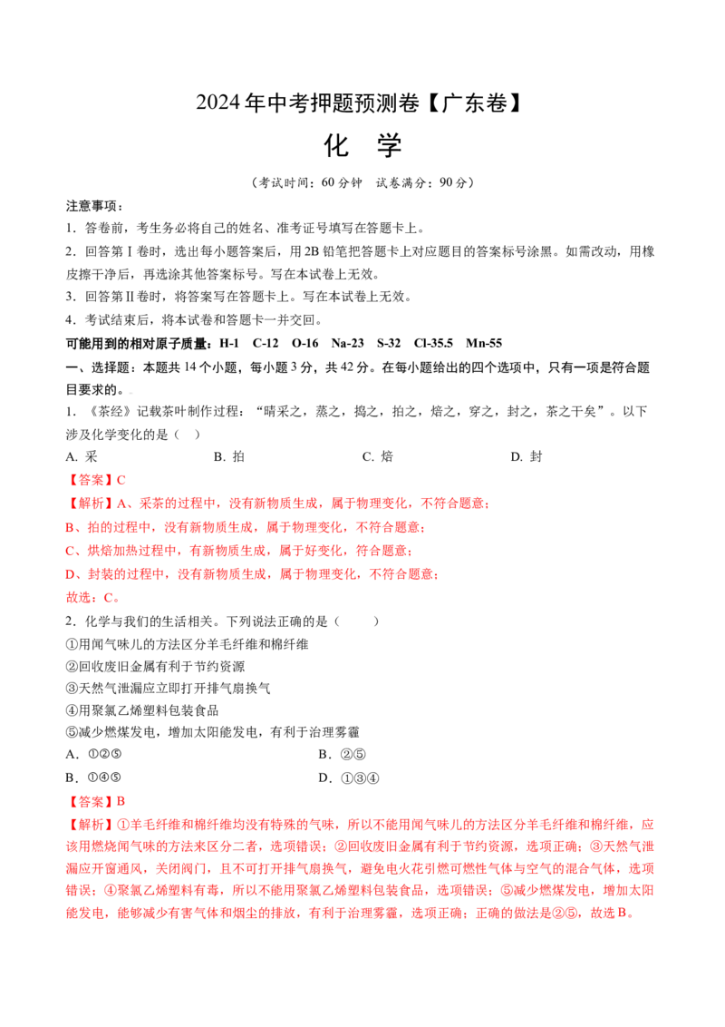 化学（广州卷）（全解全析）_初中全科电子版试卷练习试题_化学_2024中考模拟题化学(1)_押题预测_2024年中考押题预测卷（广州卷）-化学（含考试版、全解全析、参考答案、答题卡）