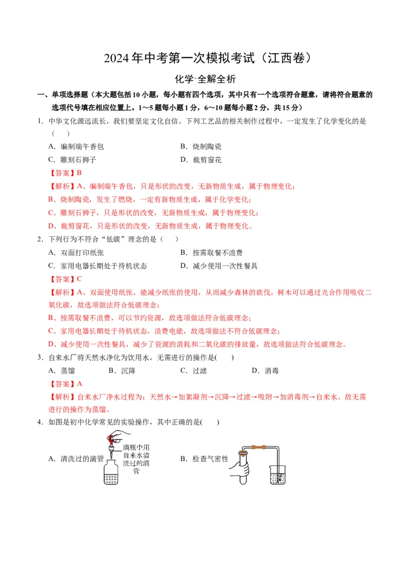化学（江西卷）（全解全析）_初中全科电子版试卷练习试题_化学_2024中考模拟题化学(1)_一模_化学（江西卷）-2024年中考第一次模拟考试
