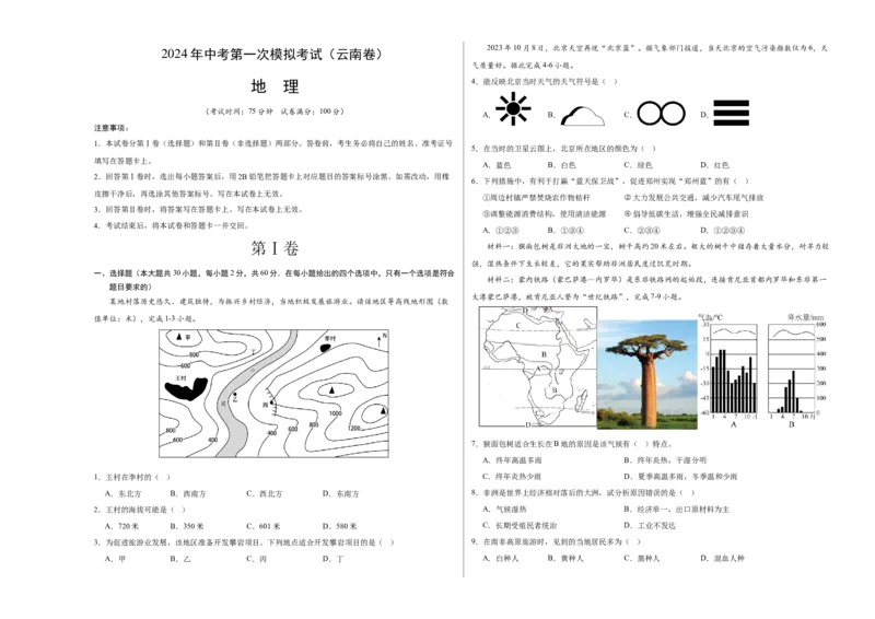 地理（云南卷）（A3考试版）_初中全科电子版试卷练习试题_地理_2024中考模拟题地理(1)_一模_地理（云南卷）-2024年中考第一次模拟考试