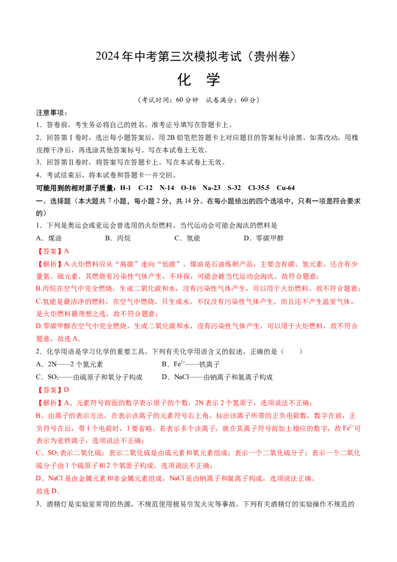 化学（贵州卷）（全解全析）_初中全科电子版试卷练习试题_化学_2024中考模拟题化学(1)_三模（36套）_化学（贵州卷）