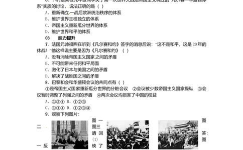 九年级历史下册第二单元第3课凡尔赛__华盛顿体系练习新人教版2017072029_初中全科电子版试卷练习试题_历史_历史人教版9下试卷_部编人教版历史9年级下同步练习110份