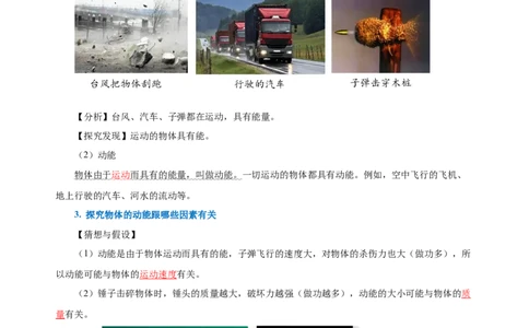11.3动能和势能（导学案）-八年级物理下册同步备课系列（人教版）教师版_初物_2024人教版初中物理八九年级上下册课件教案PPT试题电子版资料_八年级下册教案_第十一单元