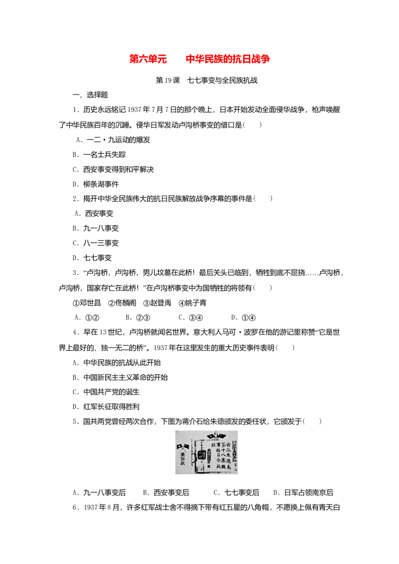 八年级历史上册第六单元中华民族的抗日战争第19课七七事变与全民族抗战课时训练新人教版_初中全科电子版试卷练习试题_历史_历史人教版8上试卷_课时训练（第二套）