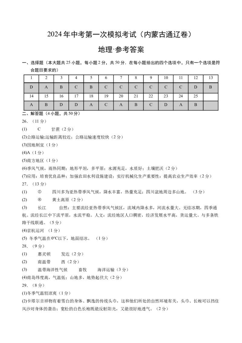 地理（内蒙古通辽卷）（参考答案及评分标准）_初中全科电子版试卷练习试题_地理_2024中考模拟题地理(1)_一模_地理（内蒙古通辽卷）-2024年中考第一次模拟考试