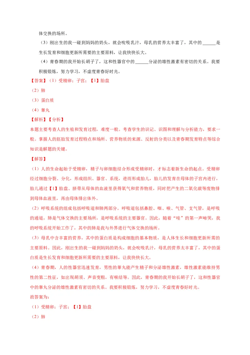 特训07图像分析题（20题）-（尖子生专用）（解析版）_初中全科电子版试卷练习试题_生物_生物人教版7下练习_人教生物7年级下专项练习16份