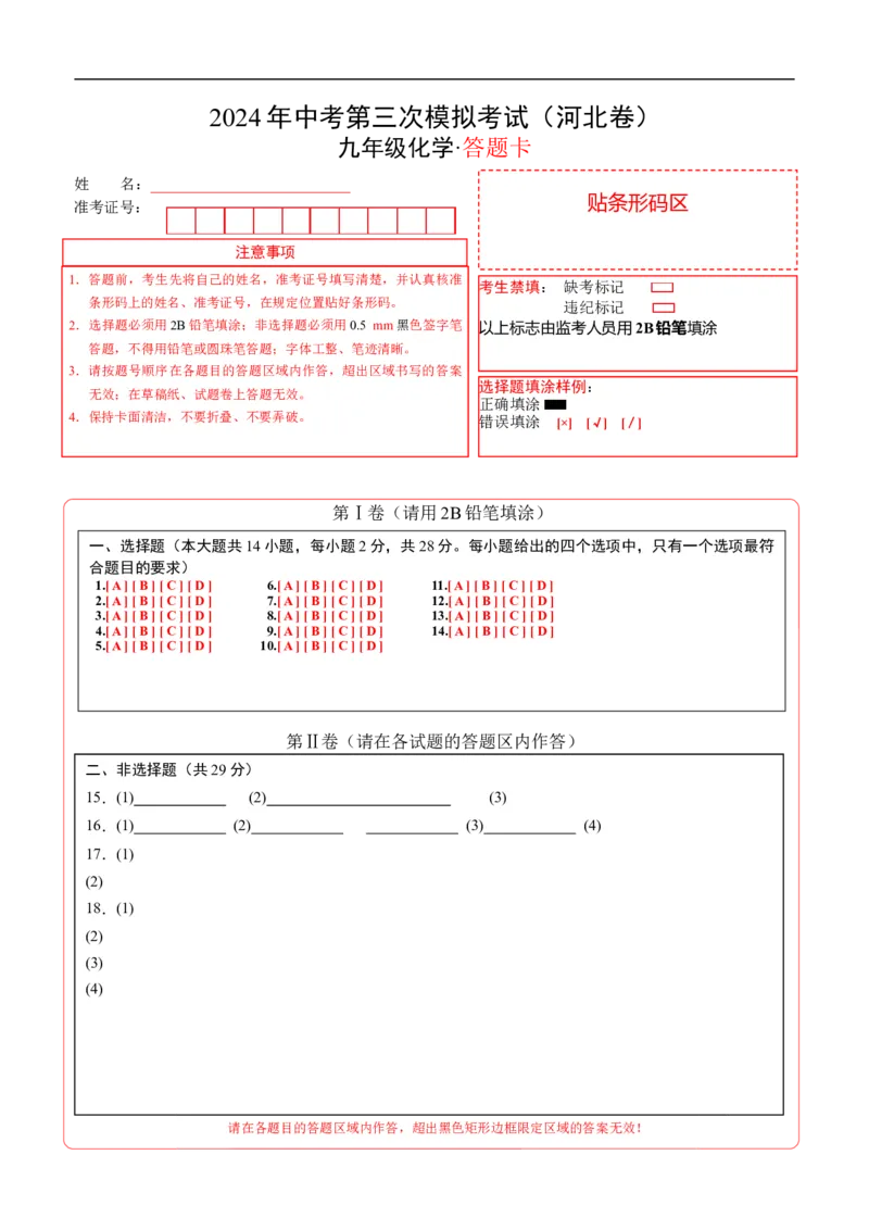化学（河北卷）（答题卡）_初中全科电子版试卷练习试题_化学_2024中考模拟题化学(1)_三模（36套）_化学（河北卷）
