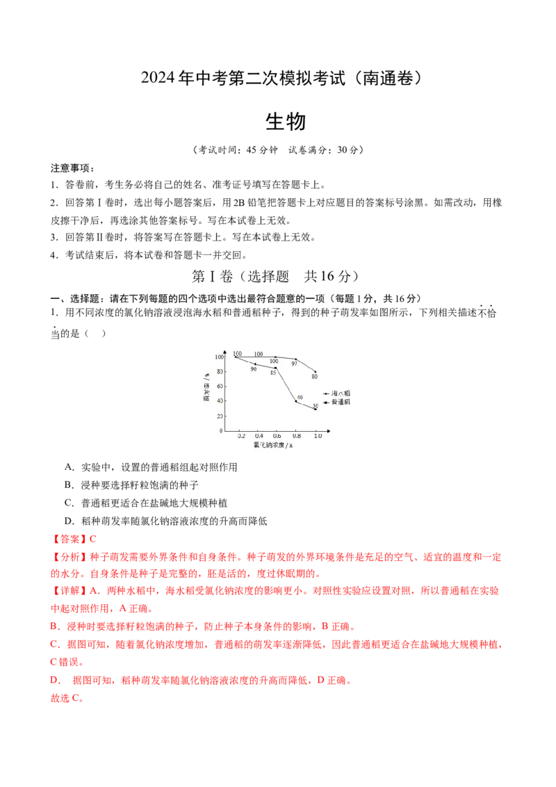 生物（南通卷）（全解全析）_初中全科电子版试卷练习试题_生物_2024中考模拟题生物(1)_二模_生物（南通卷）-：2024年中考第二次模拟考试